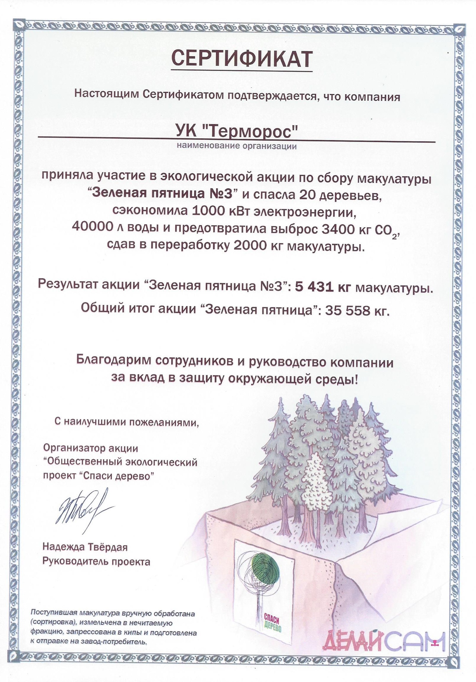 Сертификат участника экологической акции Зелёная пятница